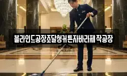 블라인드공장조달청커튼자바라제작공장