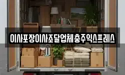 이사포장이사조달업체충주익스프레스