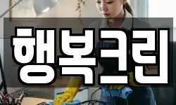 행복크린