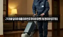 24시용달이사원룸이사반포장이사짐센터보관이사입주청소