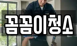 꼼꼼이청소
