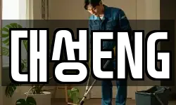 대성ENG