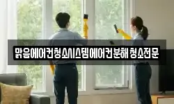 맑음에어컨청소시스템에어컨분해청소전문
