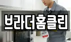 브라더홈클린