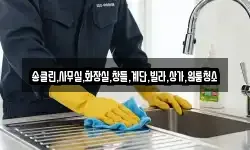 송클린,사무실,화장실,창틀,계단,빌라,상가,원룸청소