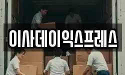 이사데이익스프레스