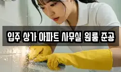 입주 상가 아파트 사무실 원룸 준공