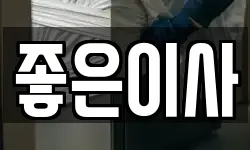 좋은이사