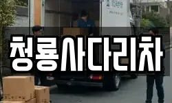 청룡사다리차