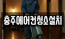 충주에어컨청소설치