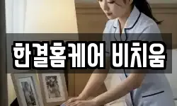 한결홈케어 비치움