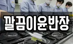 깔끔이윤반장
