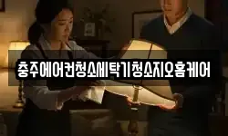 충주에어컨청소세탁기청소지오홈케어