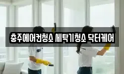 충주에어컨청소 세탁기청소 닥터케어