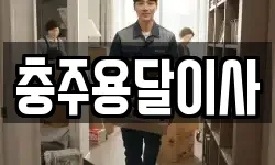 충주용달이사
