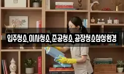 입주청소,이사청소,준공청소,공장청소삼성환경