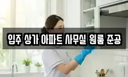 입주 상가 아파트 사무실 원룸 준공
