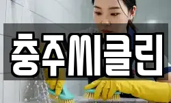 충주씨클린
