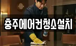 충주에어컨청소설치