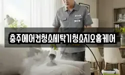충주에어컨청소세탁기청소지오홈케어