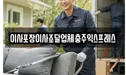 이사포장이사조달업체충주익스프레스