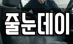 줄눈데이