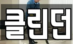 클린던