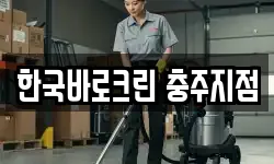 한국바로크린 충주지점
