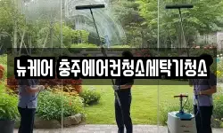 뉴케어 충주에어컨청소세탁기청소