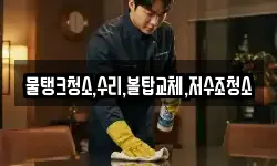 물탱크청소,수리,볼탑교체,저수조청소
