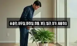 송클린,사무실,화장실,창틀,계단,빌라,상가,원룸청소