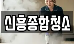 신흥종합청소