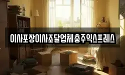 이사포장이사조달업체충주익스프레스