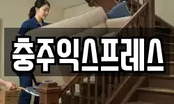 충북 충주시 단월동 이사,용달이사,포장이사,원룸이사,보관이사