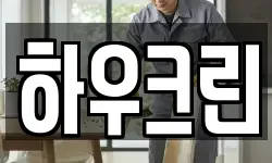 하우크린