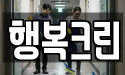 충북 충주시 단월동 청소,입주청소,사무실청소,에어컨청소