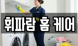 휘파람 홈 케어
