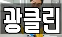 광클린