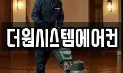 더원시스템에어컨