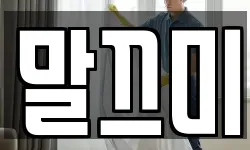 말끄미