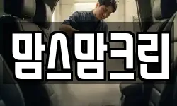 맘스맘크린