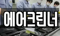 에어크린너