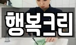 행복크린