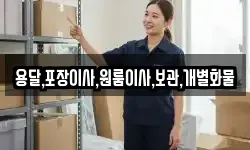 용달,포장이사,원룸이사,보관,개별화물