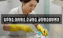 입주청소,이사청소,준공청소,공장청소삼성환경