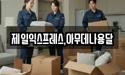 제일익스프레스,아무데나용달