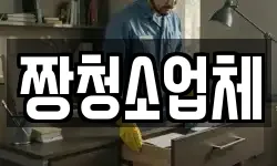 충북 충주시 대소원면 청소,입주청소,사무실청소,에어컨청소