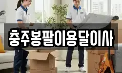 충주봉팔이용달이사