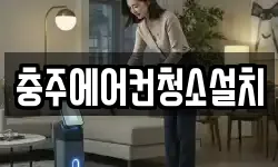 충주에어컨청소설치