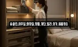 송클린,사무실,화장실,창틀,계단,빌라,상가,원룸청소